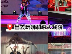 -和平大戏院(凯旋路店)