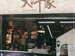 门面-大洋家·精品潮汕菜·生腌砂锅粥(天河东路店)