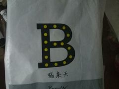 -BREAD'N福来天蛋糕·咖啡(统一路店)