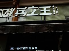 门面-兵立王鲜果茶·奶茶(文庙店)