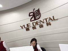 -雅悦齿科(顾村公园店)