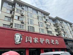 -闫家驴肉老店(华电一校店)