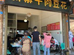 门面-新繁牛肉豆花(都江堰店)