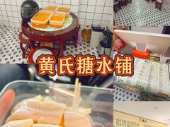 -黄氏糖水铺(琵琶东路店)