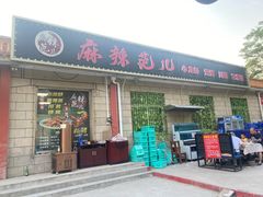 -麻辣范儿(良乡机场店)