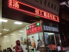 门面-清真李唯一优质肉丸糊辣汤