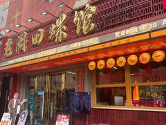 -老闵田螺馆·南昌市井菜·特色小吃(总店)