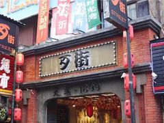 -歹街(金成店)