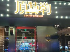 -顶特勒·黄鱼馆·特色菜(上海大世界店)