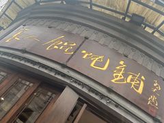 门面-长人馄饨铺(解放街店)