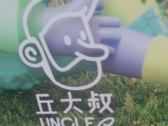 -丘大叔柠檬茶(乐峰广场分店)