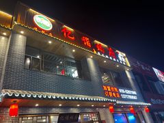 门面-亿诣蝎府炸酱面羊蝎子火锅(酷车小镇店)
