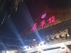 -鹊华居·地道鲁菜·海鲜·融合味(大明湖店)