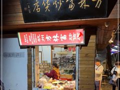 门面-方林富炒货店(西溪路78号本人店)