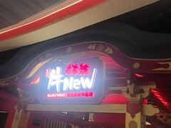-牛New寿喜烧(金鹰世界店)