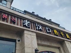 门面-郭记老汉口热干面