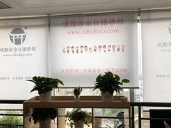 -帝京日语(春熙路旗舰校区)