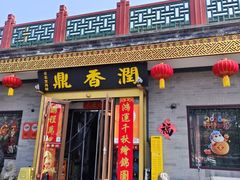 -鼎香润(德胜门内店)