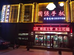 门面-国强手抓(北京西路店)