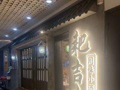 -耙吉吉川味小酒馆(本地人回头店)