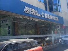 -上海仁爱医院口腔科 · 种植