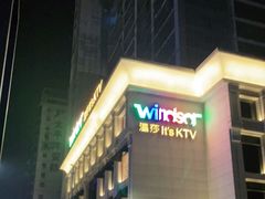 -温莎KTV(珠江路店)