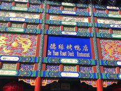 -德缘烤鸭店(大栅栏店)