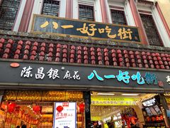 门面-八一好吃街·高品美食广场