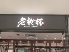 门面-老乾杯和牛烧肉(王府中环店)