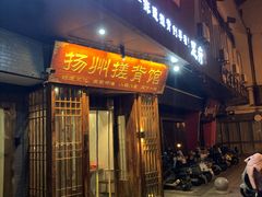 -扬派·扬州搓背馆(运河旗舰店)