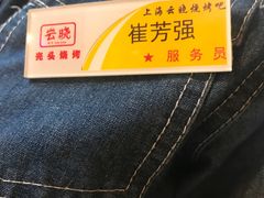 -云晓光头烧烤吧(德平路店)