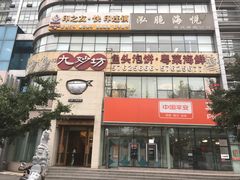 门面-九妙坊(牡丹园店)