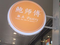 -鲍师傅糕点(春熙路店)