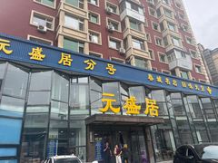 -元盛居(亚泰大街店)