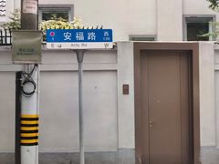 -安福路