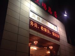 向塘土鸡总店-向塘土鸡总店(八一广场店)