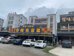 -乡味海鲜农家菜·巽寮土窑鸡(地道美食店)