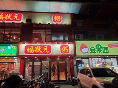 -福状元(优胜北路店)