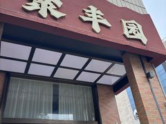 -聚丰园•湖鲜餐厅(阿红私房菜梅石路店)