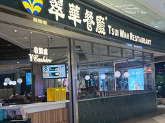 -翠华餐厅(维璟印象城店)