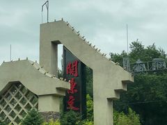 -关东文化园