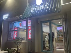 -梁子刨冰王&梁小糖(王顶堤店)