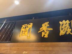 -闻香阁·清真(光荣道店)