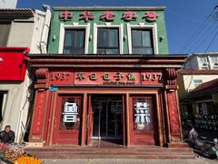 -草包包子铺1937(普利街店)