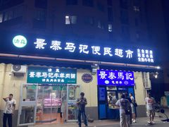 -景泰马记电烤串(景泰店)