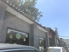 -自如ZSPACE四合院艺术餐厅