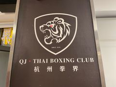 -杭州拳界搏击俱乐部