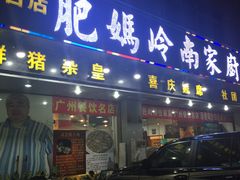 门面-肥妈岭南家厨(骏业路店)