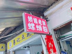 门面-娇姐老牌螺蛳粉(雅儒路店)