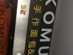 -KOMUGI 小麦家(新地假日广场店)